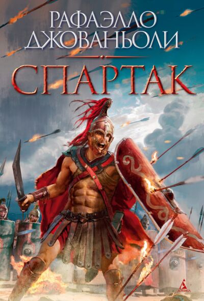 Спартак (с илл. Николо Санези)
