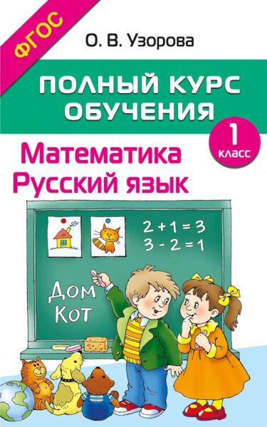 Полный курс обучения. 1 класс. Математика. Русский язык