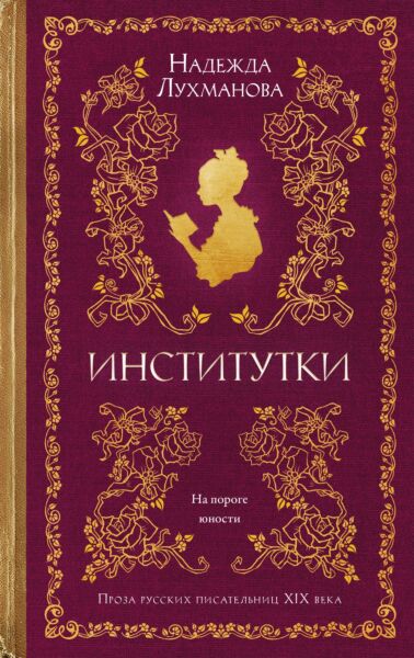 Институтки (тв.)