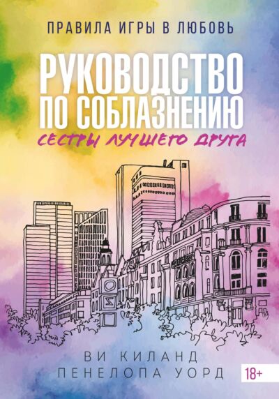 Руководство по соблазнению сестры лучшего друга. Книга 2