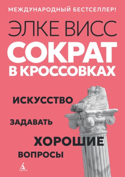 Сократ в кроссовках: искусство задавать хорошие вопросы