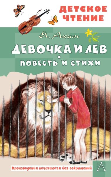 Девочка и лев. Повесть и стихи
