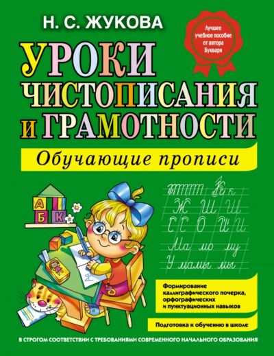 Уроки чистописания и грамотности: обучающие прописи