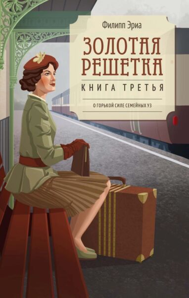 Золотая решетка. Книга 3 (Продолжение Семья Буссардель)