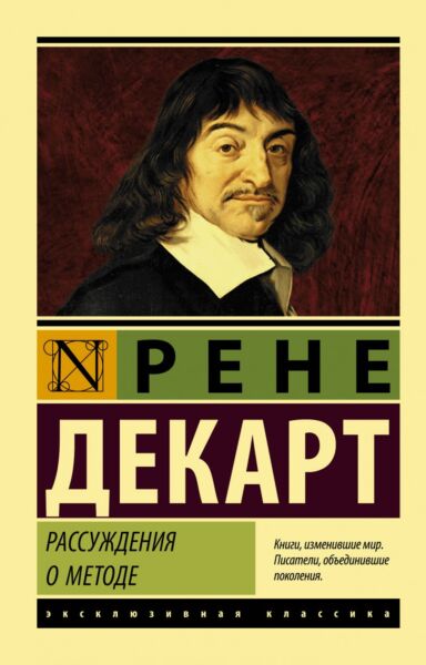 Рассуждение о методе