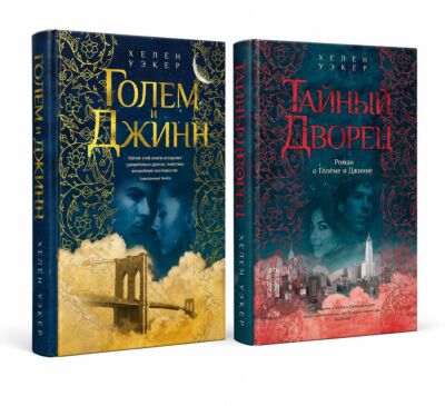 Голем и Джинн + Тайный дворец. Комплект из 2-х книг