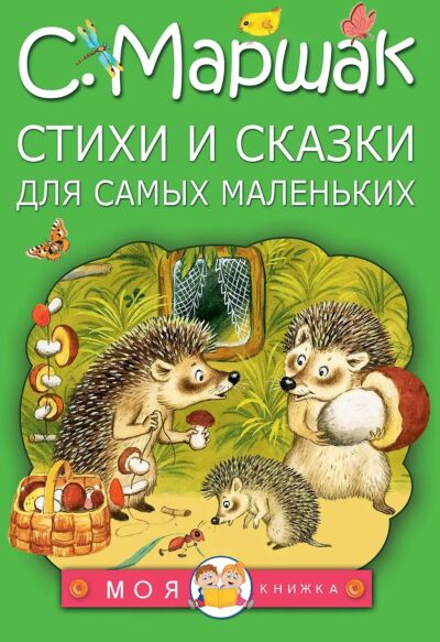 Сказки и стихи для самых маленьких
