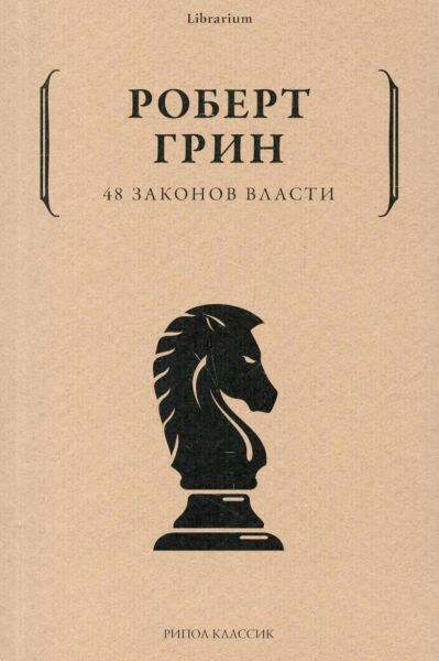 48 законов власти (краткая версия)