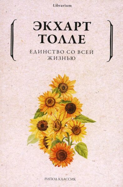 Единство со всей жизнью