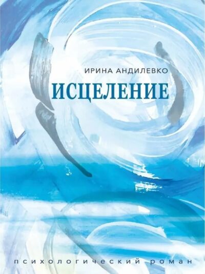 Исцеление