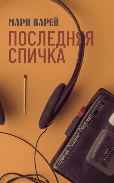 Последняя спичка