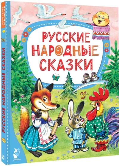 Русские народные сказки