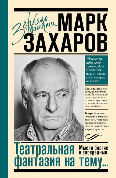 Театральная фантазия на тему... Мысли благие и зловредные