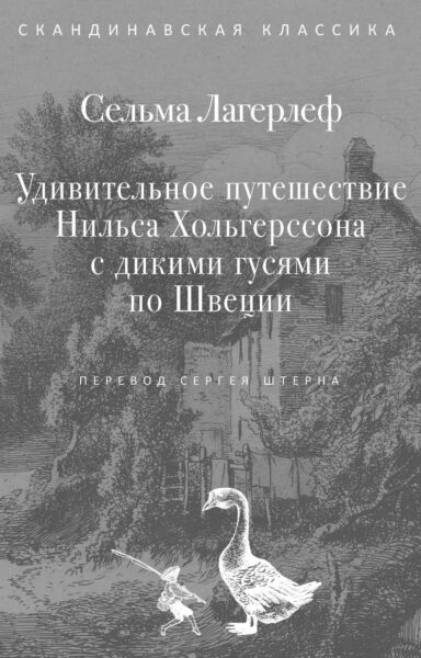 Удивительное путешествие Нильса Хольгерссона с дикими гусями по Швеции ( самый полный текст)