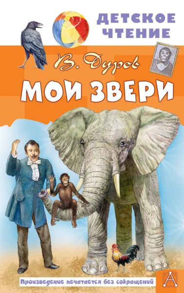 Мои звери ( рис. А. Дудина)