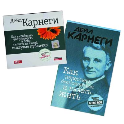 Как перестать беспокоиться и начать жить (книга ) + Как выработать уверенность в себе и влиять на людей (АУДИОКНИГА MP3)