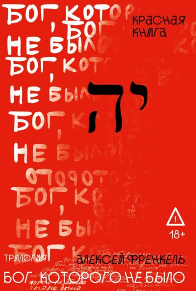Бог, которого не было. Красная книга ( Книга 3)