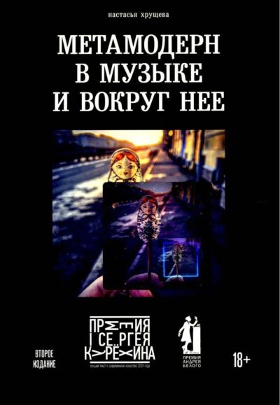 Метамодерн в музыке и вокруг нее (2-е издание)