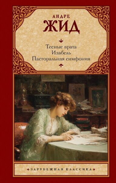 Тесные врата. Изабель. Пасторальная симфония