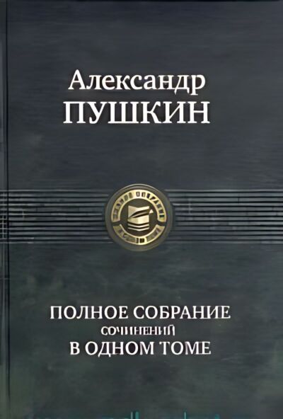 Полное собрание сочинений в одном томе