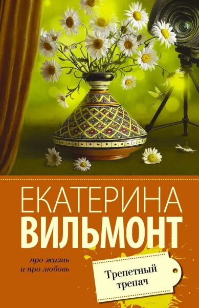 Трепетный трепач