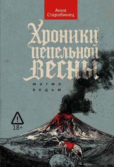 Хроники пепельной весны.  Книга 1: Магма ведьм