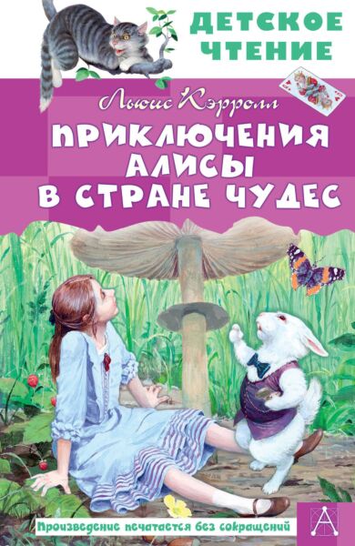 Приключения Алисы в Стране Чудес (Рисунки Д. Гордеева)