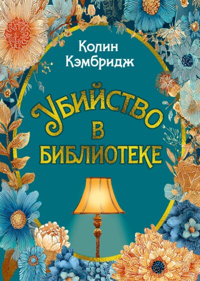 Убийство в библиотеке