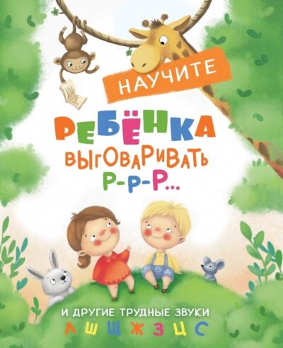 Воспитание с любовью. Научите ребенка выговаривать Р-р и другие трудные звуки