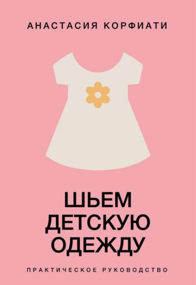 Шьем детскую одежду. Практическое руководство