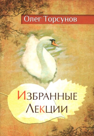Избранные лекции доктора Торсунова. 8-е издание