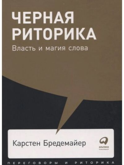 Черная риторика: Власть и магия слова