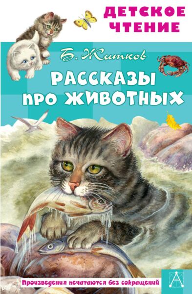 Рассказы про животных (Рисунки И. Цыганкова)