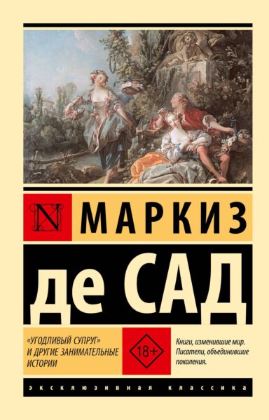 Угодливый супруг и другие занимательные истории
