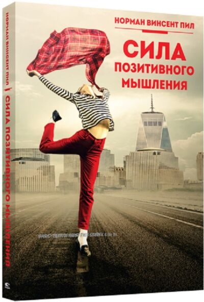 Сила позитивного мышления