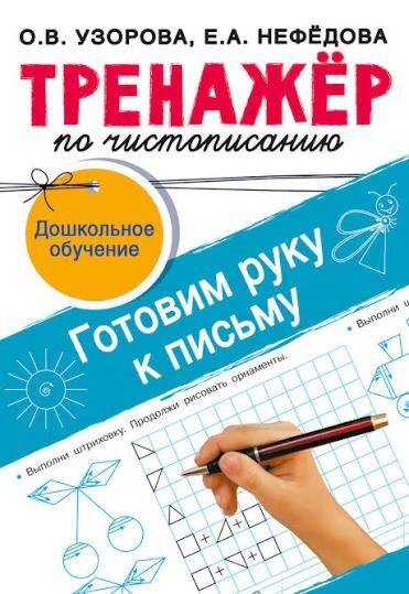 Тренажёр по чистописанию. Готовим руку к письму