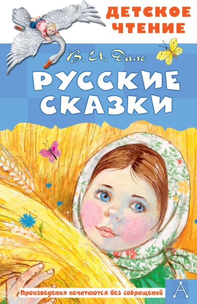 Русские сказки (Рисунки А. Власовой)