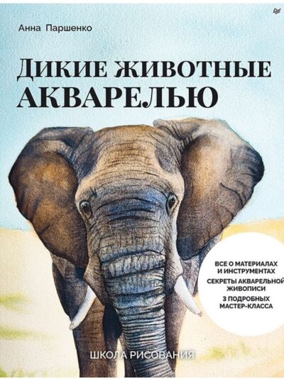 Школа рисования. Дикие животные акварелью