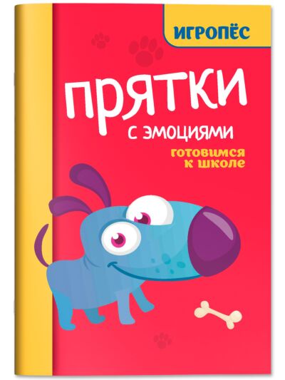 Прятки с эмоциями готовимся к школе