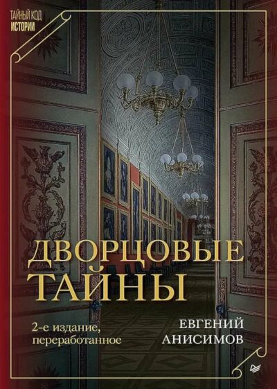 Дворцовые тайны