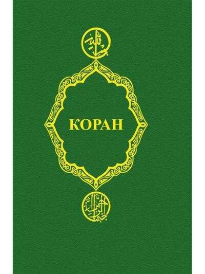 Коран