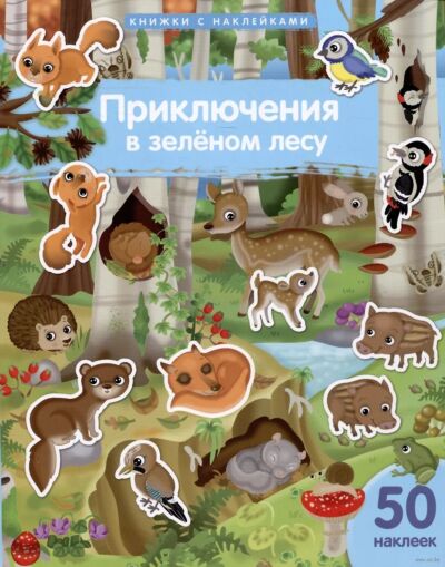 Приключения в зеленом лесу. 50 наклеек