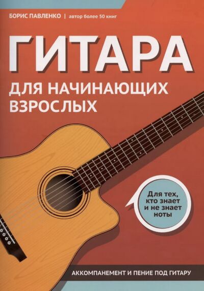 Гитара для начинающих взрослых:для тех, кто знает и не знает ноты: аккомпанемент и пение под гитару