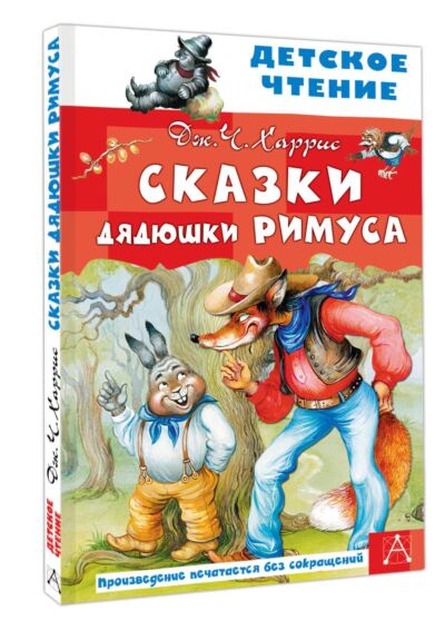 Сказки дядюшки Римуса (Рисунки И. Костриной)