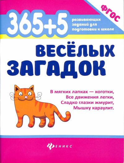 365 + 5 веселых загадок