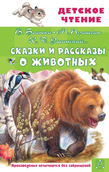 Сказки и рассказы о животных (c илл.)