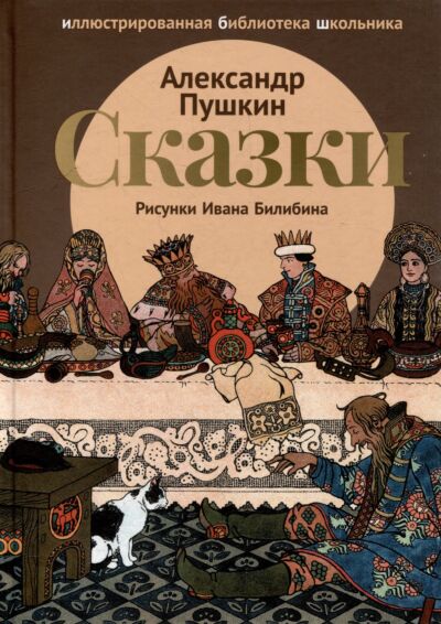 Сказки (Сказка о царе Салтане; Сказка о золотом петушке)  Рисунки И. Билибина