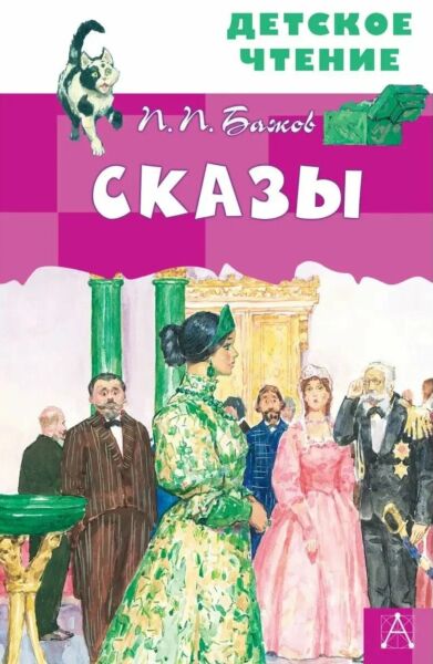 Сказы