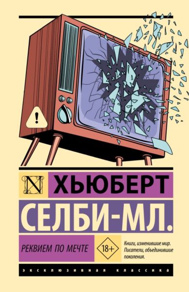 Реквием по мечте