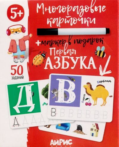 Первая Азбука. 36 многоразовых карточек с фломастером